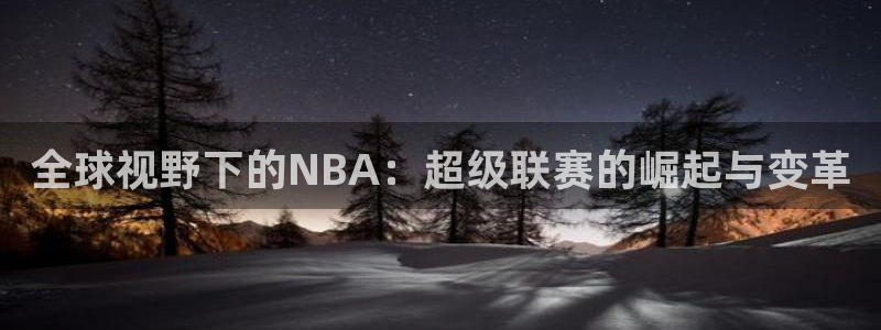 全球视野下的NBA：超级联赛的崛起与变革